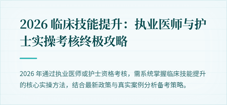 2026 临床技能提升：执业医师与护士实操考核终极攻略