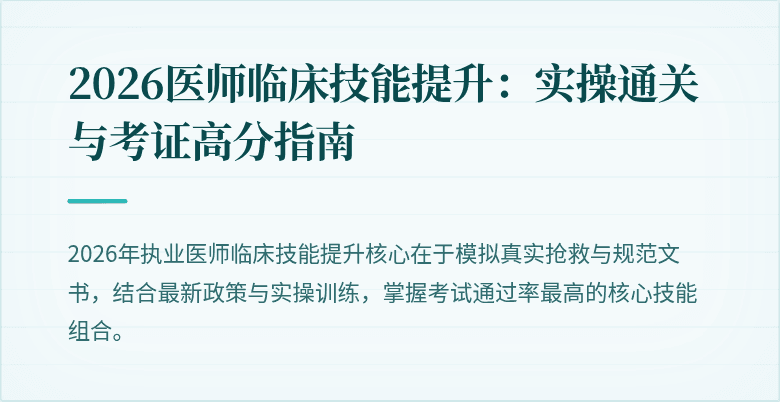 2026医师临床技能提升：实操通关与考证高分指南
