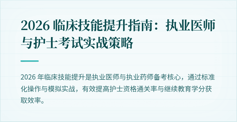 2026 临床技能提升指南：执业医师与护士考试实战策略