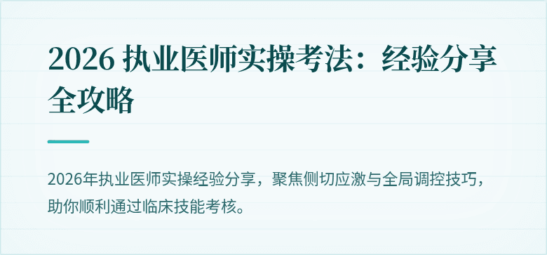 2026 执业医师实操考法：经验分享全攻略