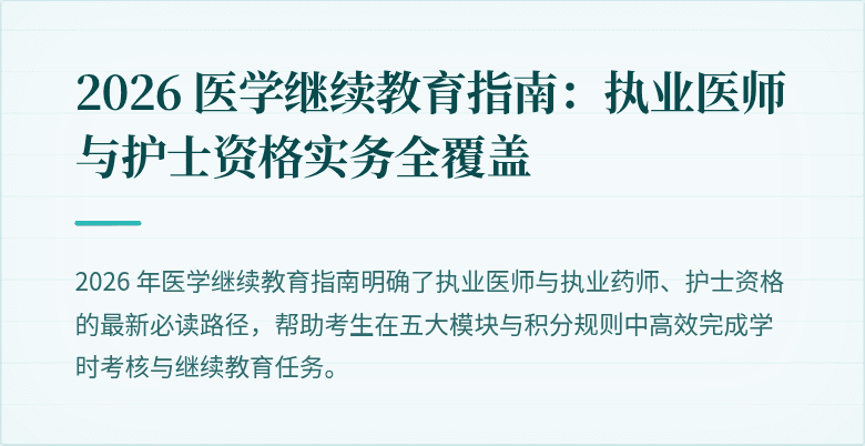 2026 医学继续教育指南：执业医师与护士资格实务全覆盖