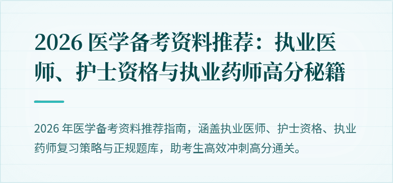 2026 医学备考资料推荐：执业医师、护士资格与执业药师高分秘籍