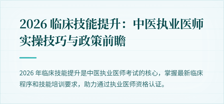 2026 临床技能提升：中医执业医师实操技巧与政策前瞻