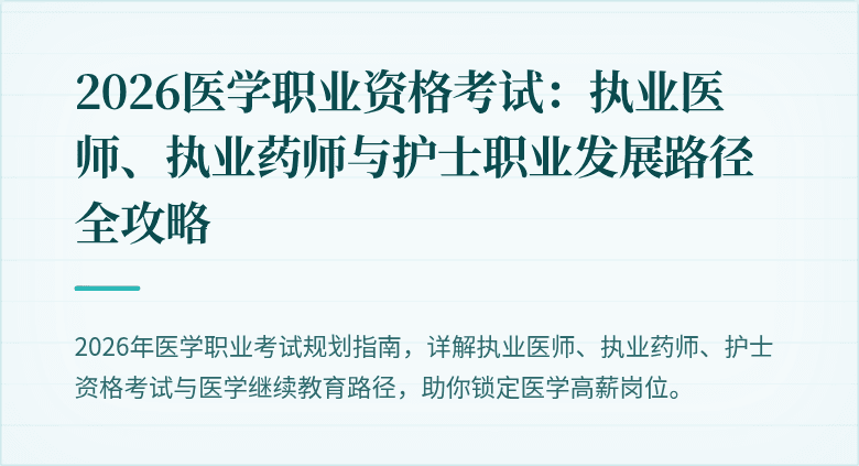 2026医学职业资格考试：执业医师、执业药师与护士职业发展路径全攻略