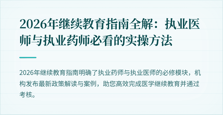 2026年继续教育指南全解：执业医师与执业药师必看的实操方法