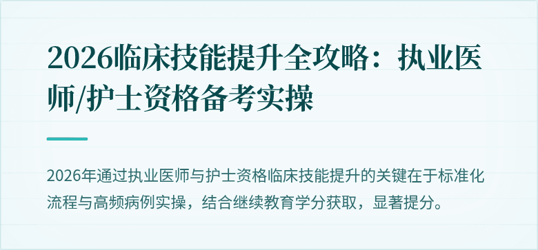 2026临床技能提升全攻略：执业医师/护士资格备考实操