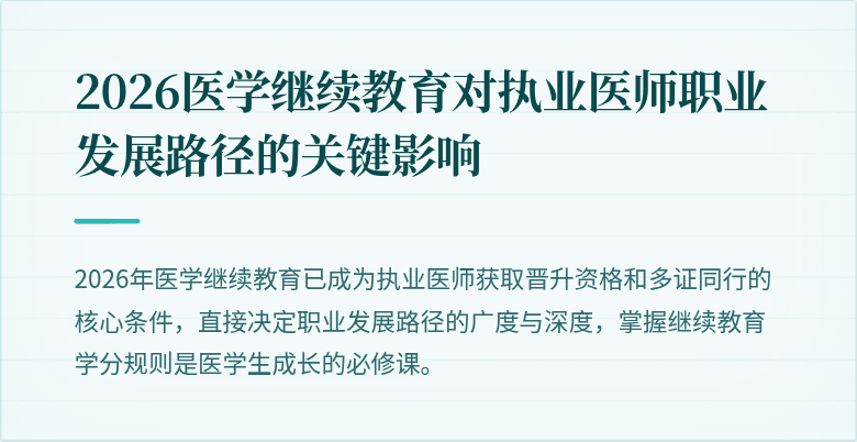 2026医学继续教育对执业医师职业发展路径的关键影响