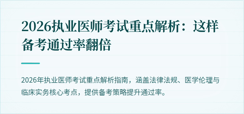 2026执业医师考试重点解析：这样备考通过率翻倍