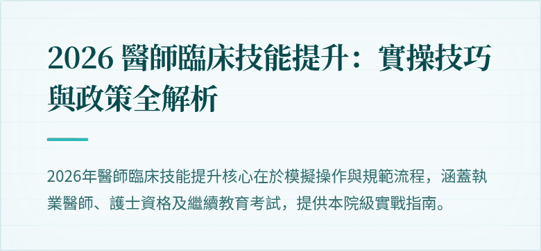 2026 醫師臨床技能提升：實操技巧與政策全解析