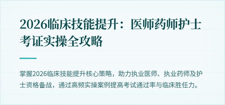 2026临床技能提升：医师药师护士考证实操全攻略