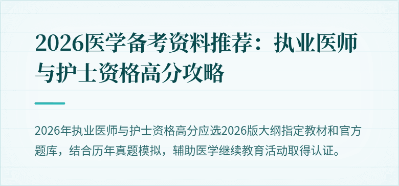 2026医学备考资料推荐：执业医师与护士资格高分攻略