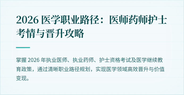 2026 医学职业路径：医师药师护士考情与晋升攻略