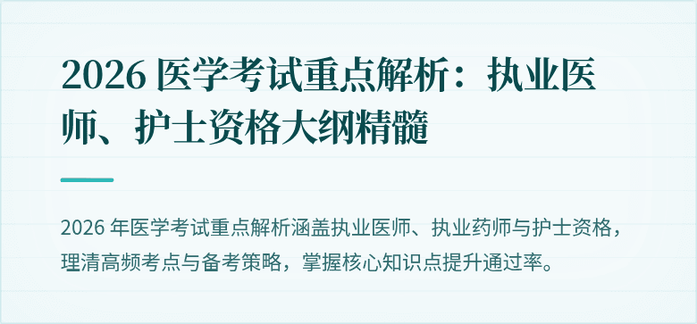 2026 医学考试重点解析：执业医师、护士资格大纲精髓