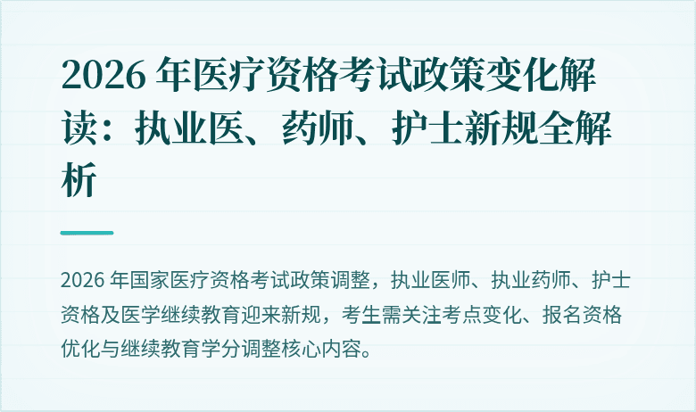 2026 年医疗资格考试政策变化解读：执业医、药师、护士新规全解析