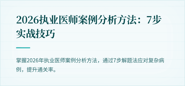 2026执业医师案例分析方法：7步实战技巧