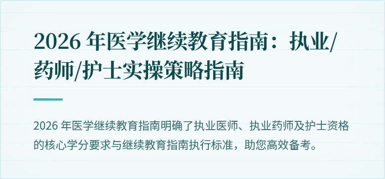 2026 年医学继续教育指南：执业/药师/护士实操策略指南