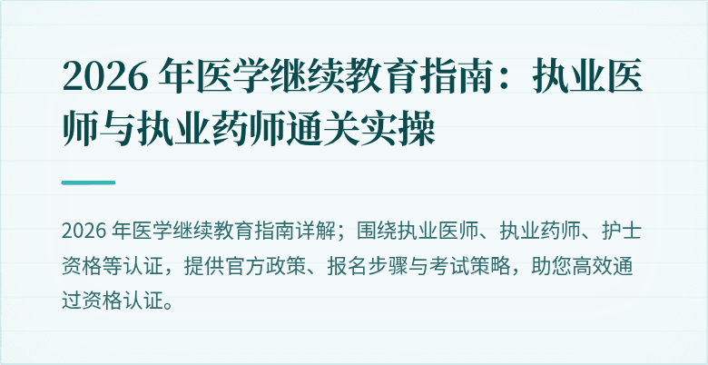 2026 年医学继续教育指南：执业医师与执业药师通关实操