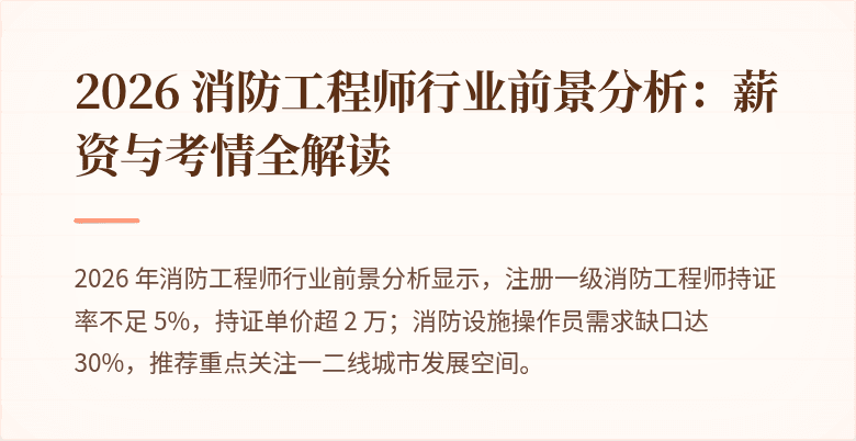 2026 消防工程师行业前景分析：薪资与考情全解读