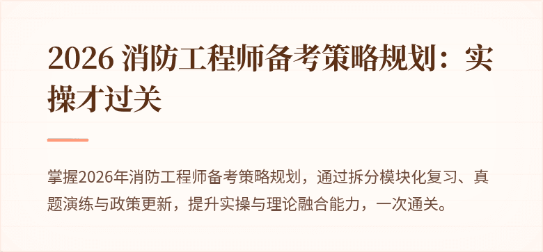2026 消防工程师备考策略规划：实操才过关