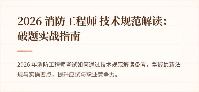 2026 消防工程师 技术规范解读：破题实战指南