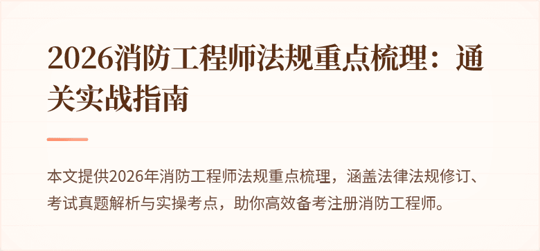 2026消防工程师法规重点梳理：通关实战指南