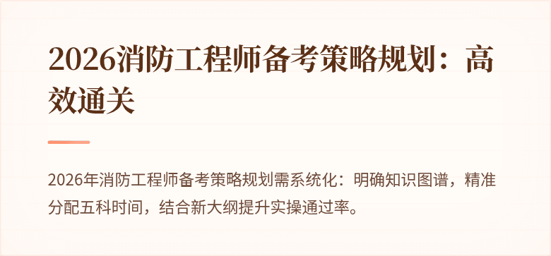 2026消防工程师备考策略规划：高效通关