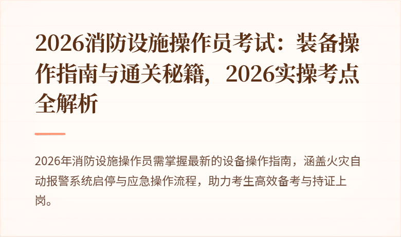 2026消防设施操作员考试：装备操作指南与通关秘籍，2026实操考点全解析