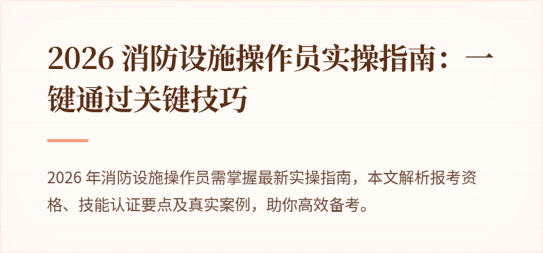 2026 消防设施操作员实操指南：一键通过关键技巧