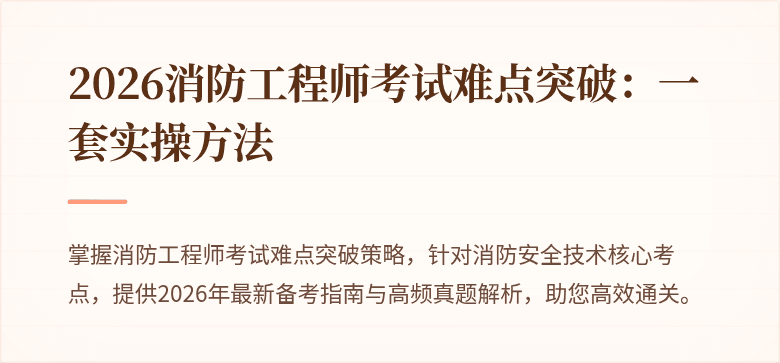 2026消防工程师考试难点突破：一套实操方法