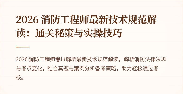 2026 消防工程师最新技术规范解读：通关秘策与实操技巧