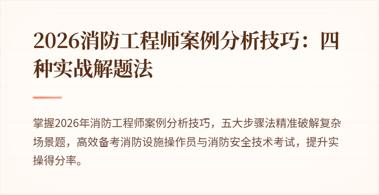 2026消防工程师案例分析技巧：四种实战解题法
