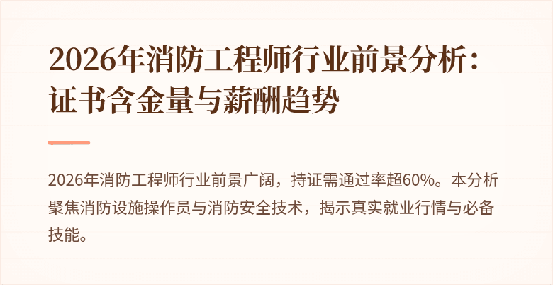 2026年消防工程师行业前景分析：证书含金量与薪酬趋势