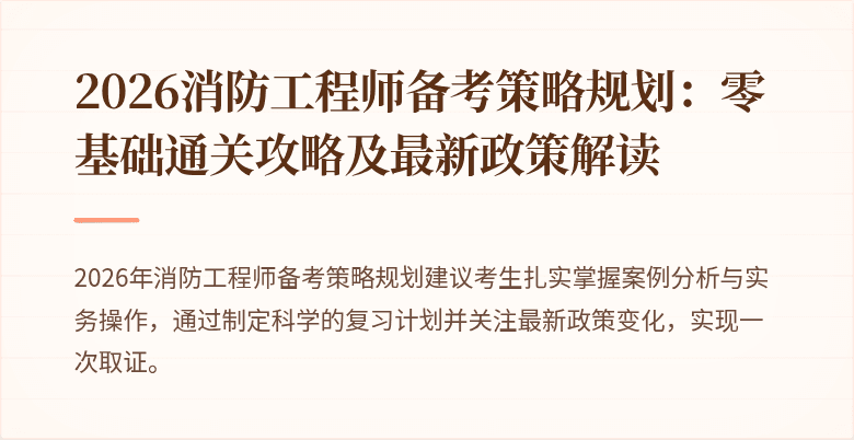 2026消防工程师备考策略规划：零基础通关攻略及最新政策解读
