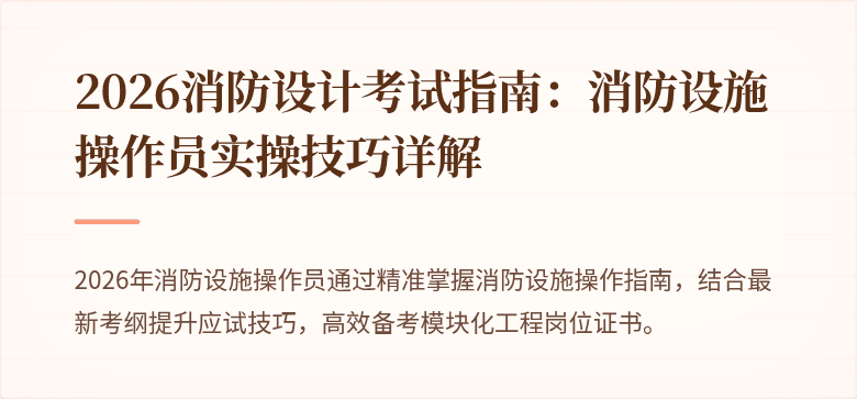 2026消防设计考试指南：消防设施操作员实操技巧详解