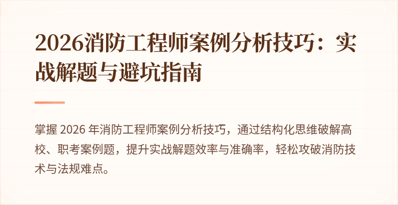2026消防工程师案例分析技巧：实战解题与避坑指南