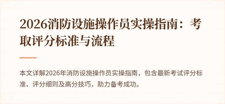 2026消防设施操作员实操指南：考取评分标准与流程