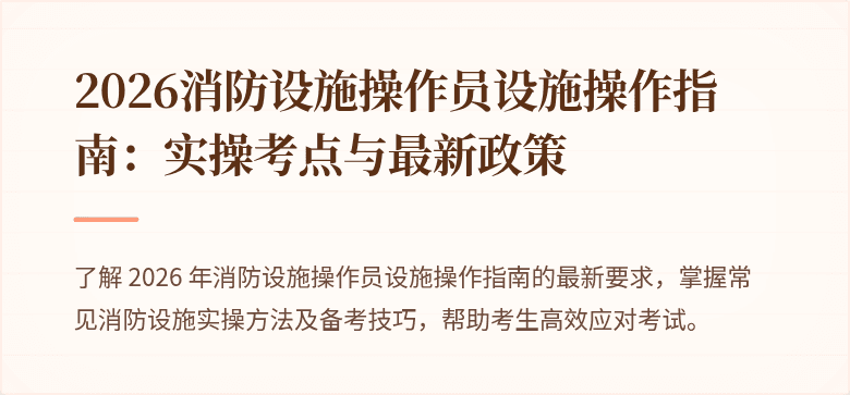 2026消防设施操作员设施操作指南：实操考点与最新政策