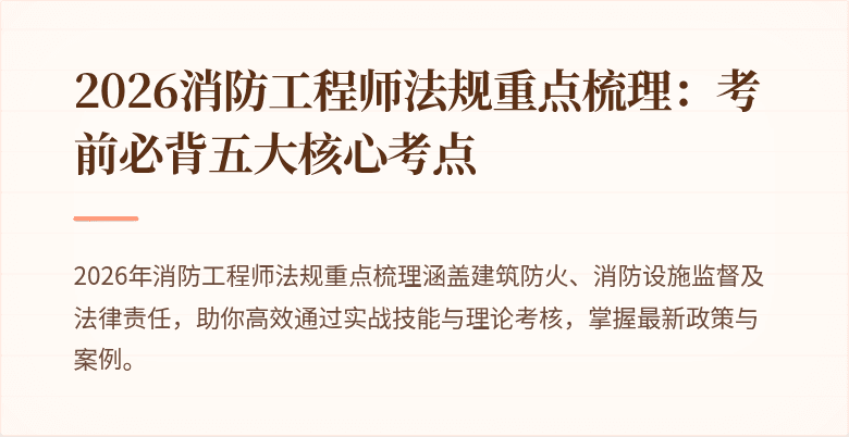 2026消防工程师法规重点梳理：考前必背五大核心考点