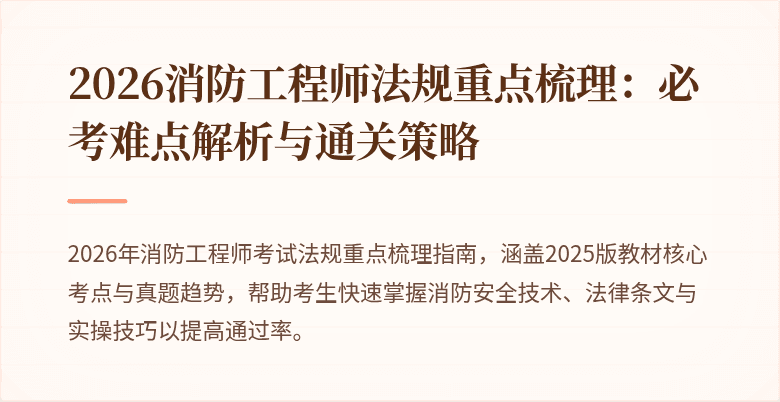 2026消防工程师法规重点梳理：必考难点解析与通关策略