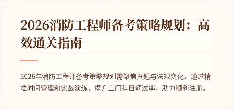 2026消防工程师备考策略规划：高效通关指南