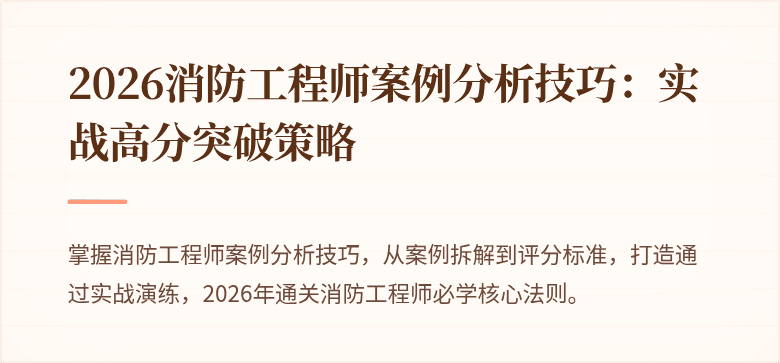 2026消防工程师案例分析技巧：实战高分突破策略