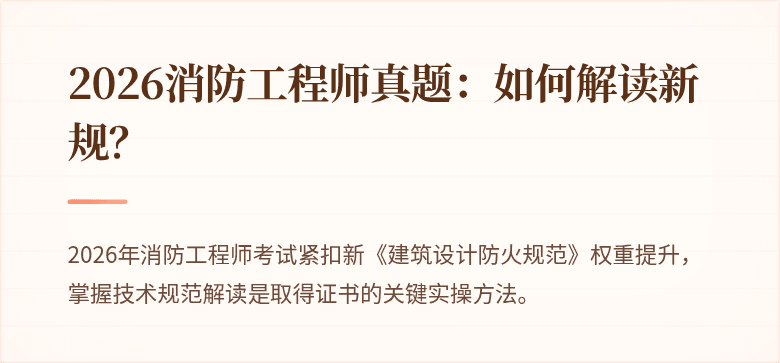2026消防工程师真题：如何解读新规？