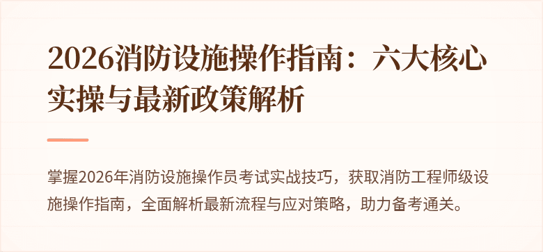 2026消防设施操作指南：六大核心实操与最新政策解析