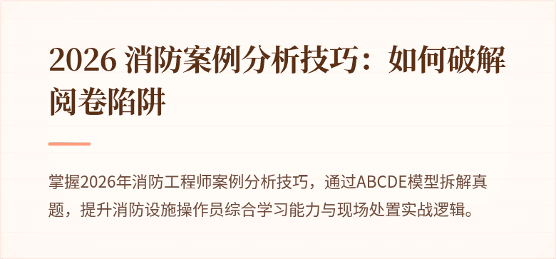 2026 消防案例分析技巧：如何破解阅卷陷阱