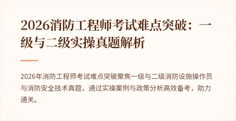2026消防工程师考试难点突破：一级与二级实操真题解析