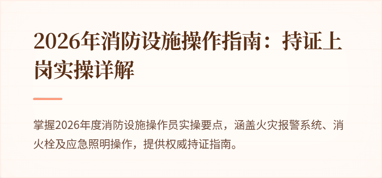 2026年消防设施操作指南：持证上岗实操详解