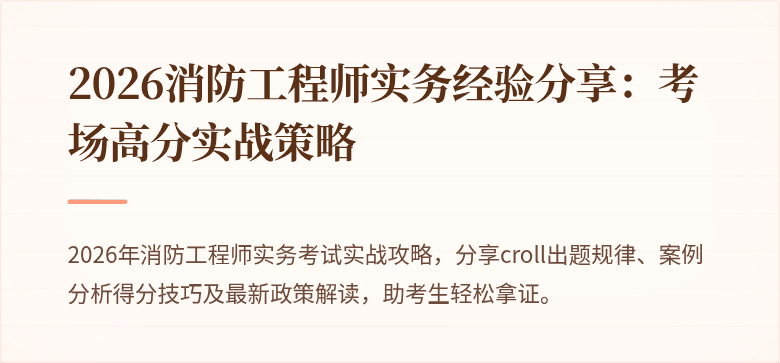 2026消防工程师实务经验分享：考场高分实战策略