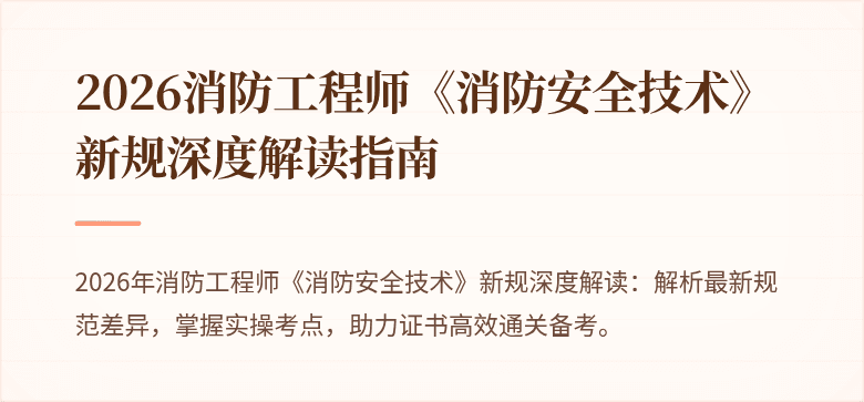 2026消防工程师《消防安全技术》新规深度解读指南