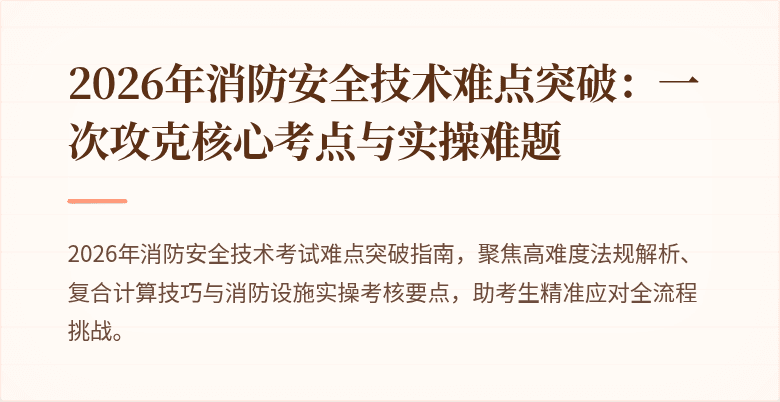 2026年消防安全技术难点突破：一次攻克核心考点与实操难题