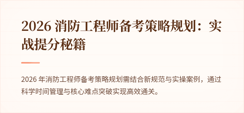 2026 消防工程师备考策略规划：实战提分秘籍